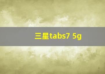 三星tabs7 5g